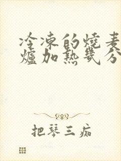 冷冻的烧麦微波炉加热几分钟