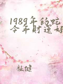 1989年的蛇今年财运好不好