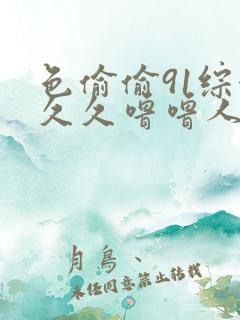 色偷偷91综合久久噜噜人妻