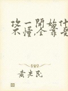 攻一开始什么都不懂,全靠受慢慢走的小说