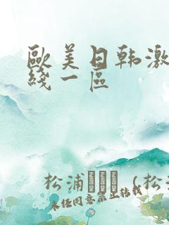 欧美日韩激情在线一区