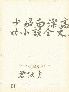少妇白洁高义txt小说全文阅读