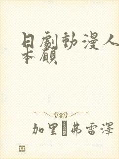 日剧动漫人渣的本愿
