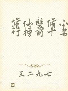 修仙双修小说排行榜前十名