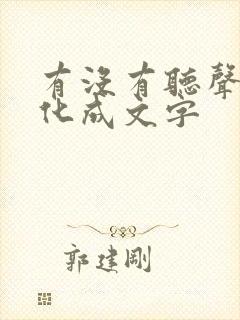 有没有听声音转化成文字