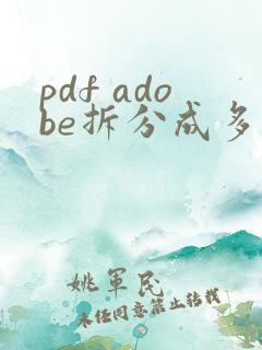 pdf adobe拆分成多个文件
