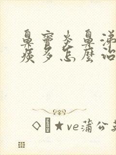 鼻窦炎鼻涕倒流痰多怎么治疗