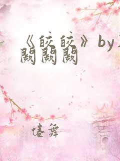 《皎皎》by华阙阙阙