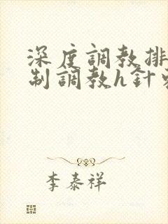 深度调教排泄控制调教h针刺小说