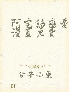 阿宅的恋爱真难漫画免费