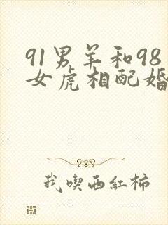 91男羊和98女虎相配婚姻如何呢