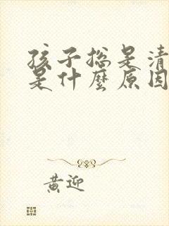 孩子总是清嗓子是什么原因