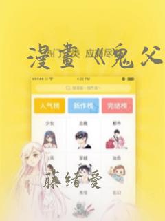 漫画《鬼父》：结局+番外
