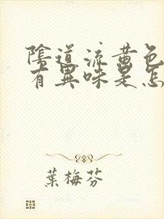 阴道流黄色水还有异味是怎么回事