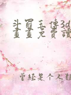 斗罗玉传3d漫画画免费读漫画下拉