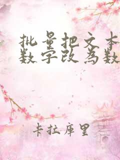 批量把文本格式数字改为数值