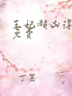 王妃超凶得宠着免费