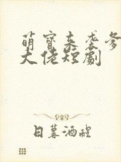 萌宝来袭爹地是大佬短剧
