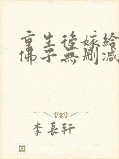 重生后嫁给渣过佛子无删减