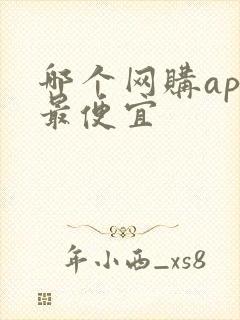 哪个网购app最便宜