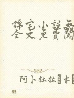 锦宅小说无弹窗全文免费阅读