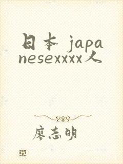 日本 japanesexxxx人