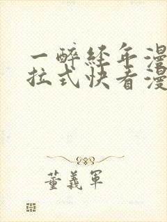 一醉经年漫画下拉式快看漫画免费