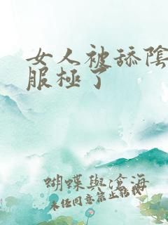 女人被舔阴蒂舒服极了