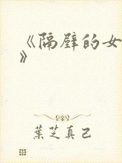 《隔壁的女邻居》