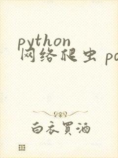 python 网络爬虫 pdf