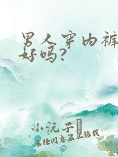 男人穿内裤睡觉好吗?