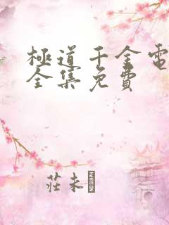 极道千金电视剧全集免费