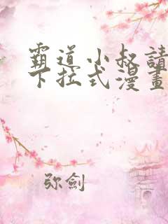 霸道小叔请轻撩下拉式漫画免费