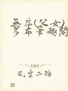 无序(父女)夏多布笔趣阁免费