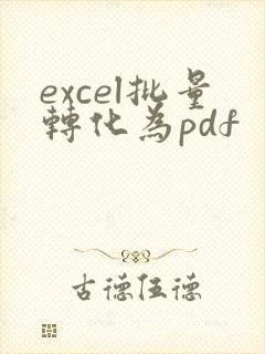 excel批量转化为pdf