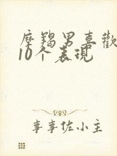 摩羯男喜欢你的10个表现