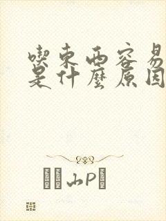 吃东西容易呛咳是什么原因引起的