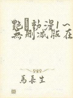 艳鉧动漫1～6无删减版在线