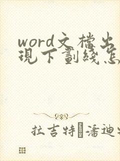 word文档出现下划线怎么去掉