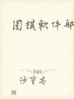 围棋软件哪个好