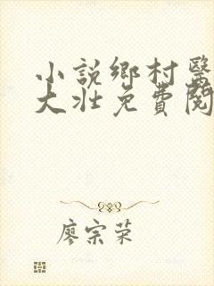 小说乡村医生李大壮免费阅读