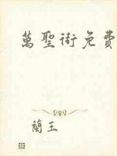 万圣街免费漫画