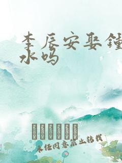 李辰安娶钟离若水吗