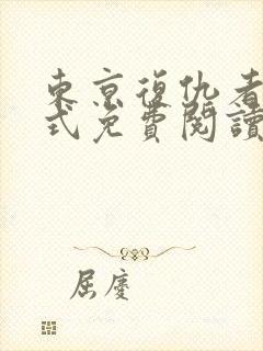 东京复仇者下拉式免费阅读漫画
