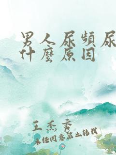 男人尿频尿多是什么原因