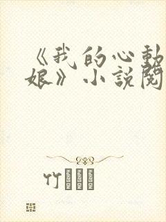 《我的心动老板娘》小说阅读