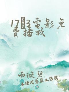 17·3电影免费播放