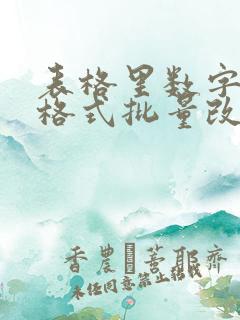 表格里数字文本格式批量改数字