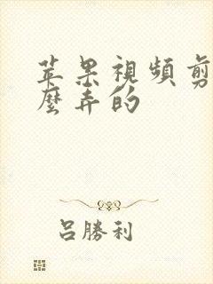 苹果视频剪切怎么弄的