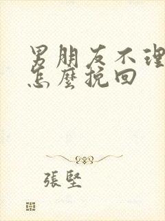 男朋友不理我要怎么挽回
